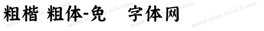 粗楷 粗体字体转换